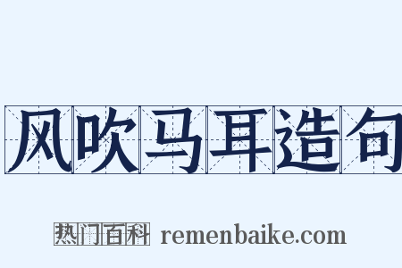 风吹马耳造句是什么意思的图片